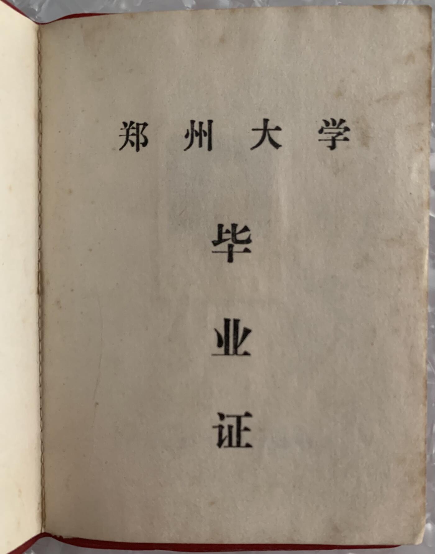 郑州大学 毕业证