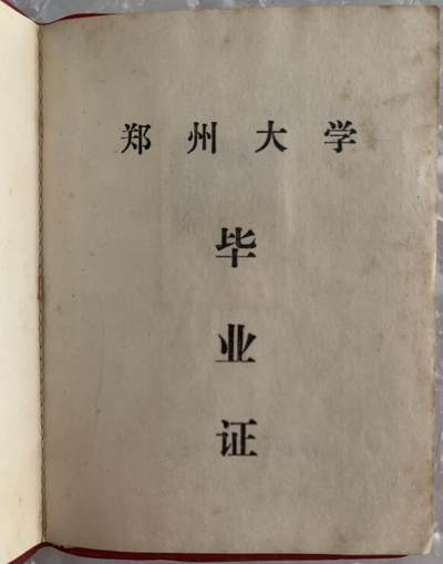 郑州大学 毕业证