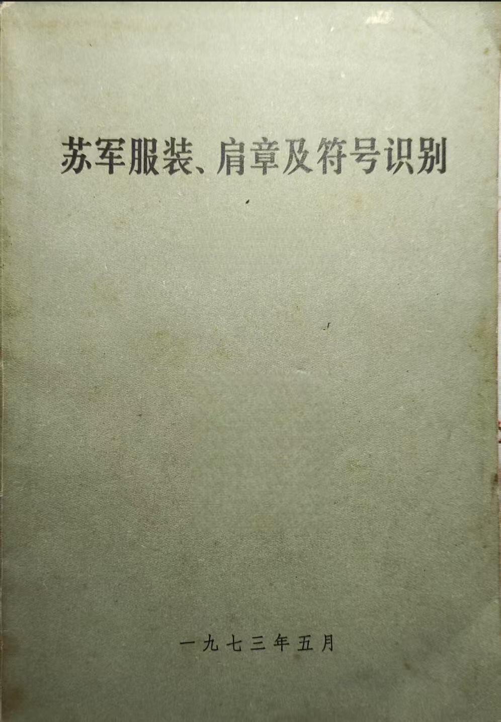 苏军服装、肩章及符号识别