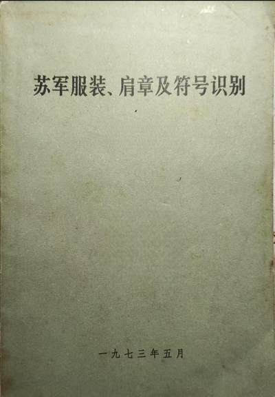 苏军服装、肩章及符号识别