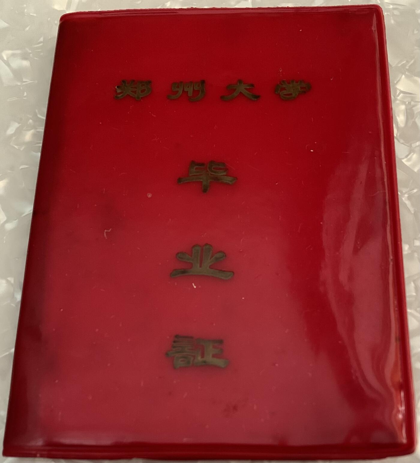 郑州大学 毕业证