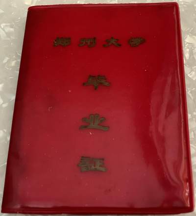 郑州大学 毕业证