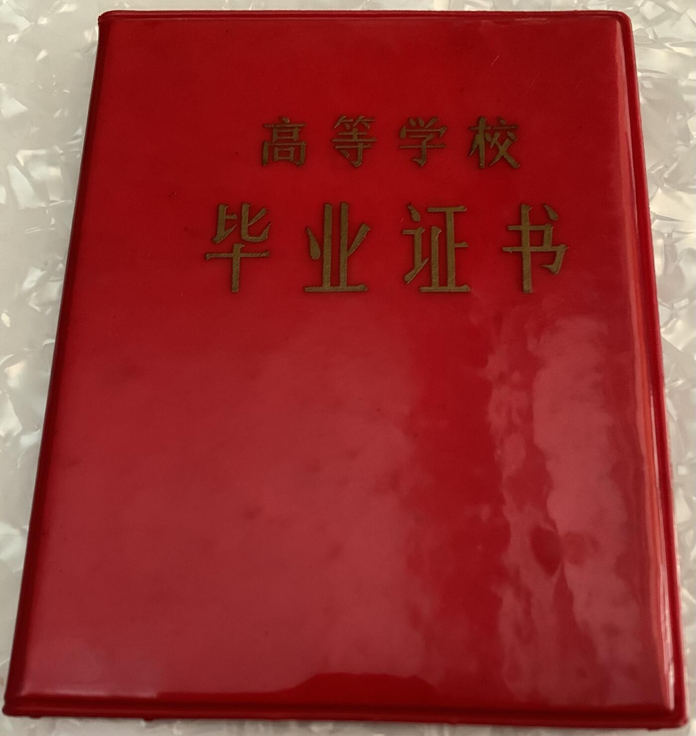 高等学校 毕业证书