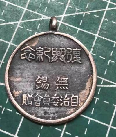 日章伪满章 和无锡汉奸章复制品