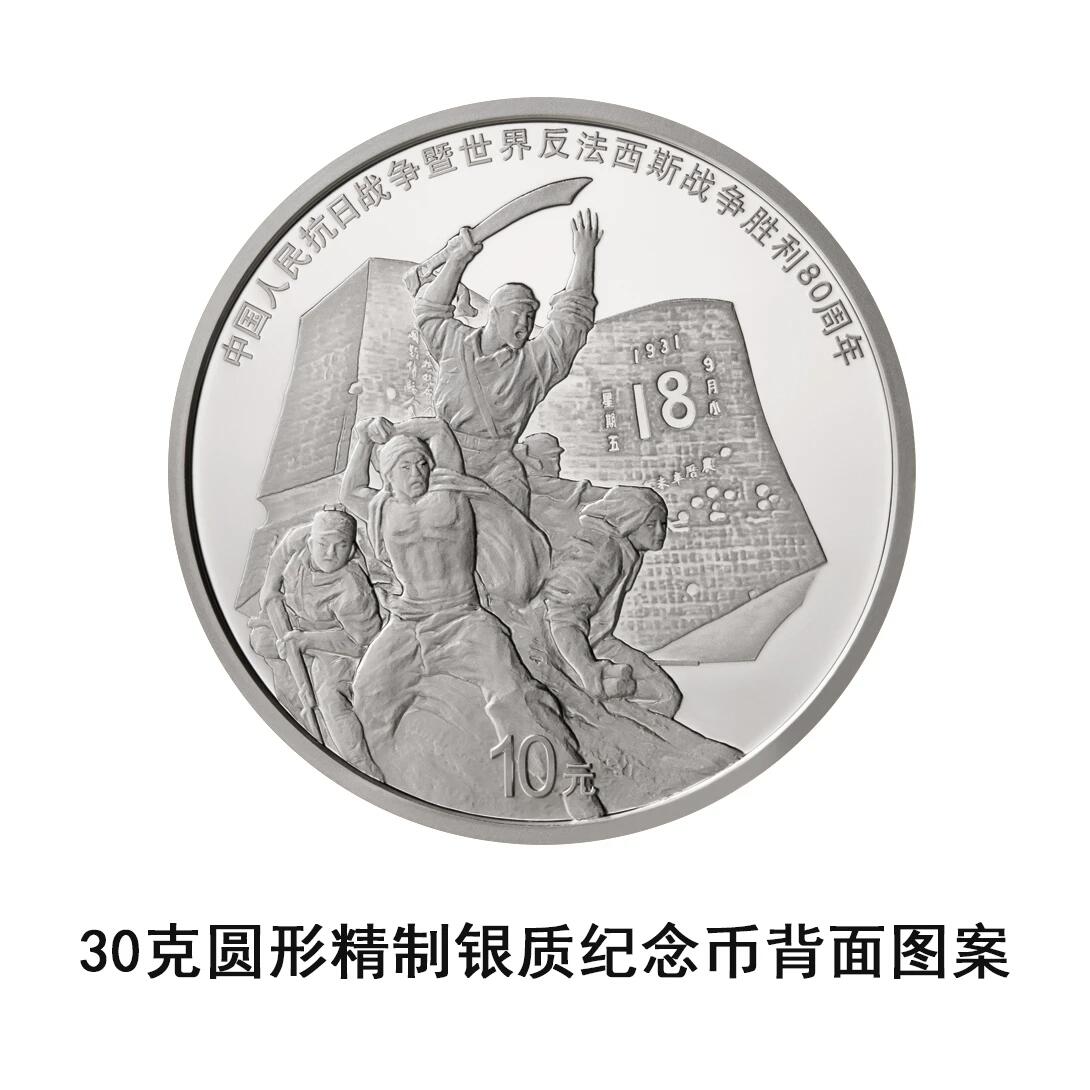 【发行公告】中国人民抗日战争暨世界反法西斯战争胜利80周年纪念币