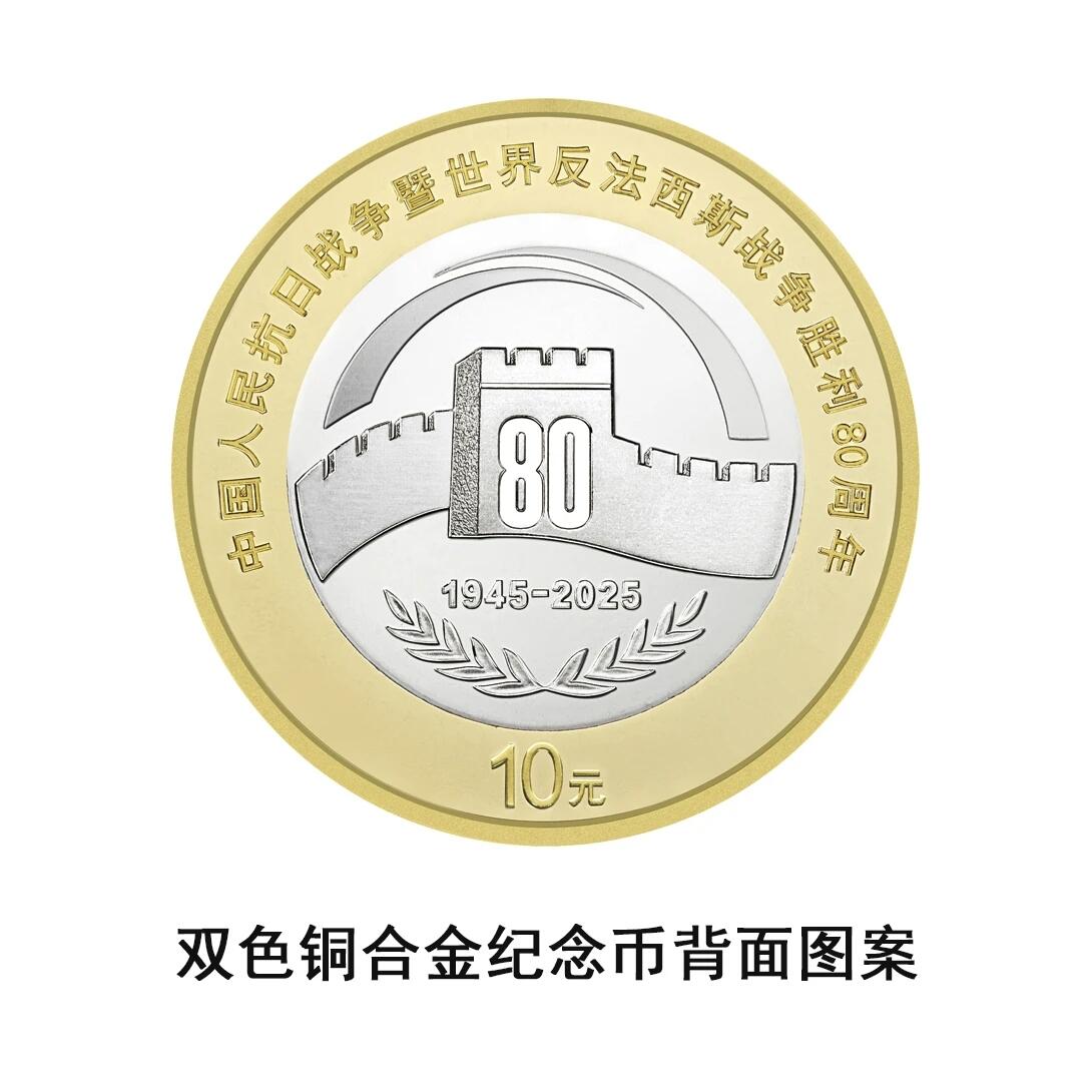 【发行公告】中国人民抗日战争暨世界反法西斯战争胜利80周年纪念币