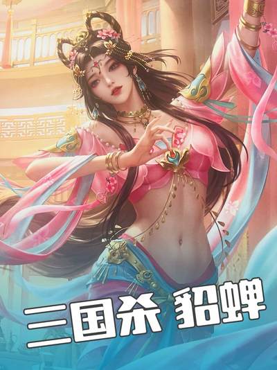 三国杀貂蝉！