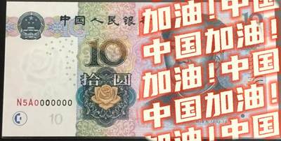 你所没见过的全是0的恐龙号码人民币