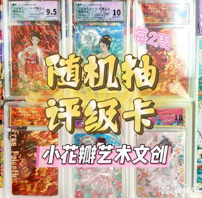 【抽奖】【小花瓣艺术文创】随机评级卡抽奖活动【第5期】