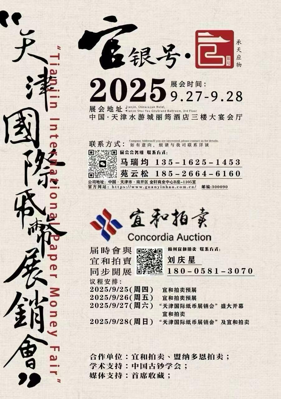 9月27-28日天津国际纸币展销会，地址:天津水游城丽筠酒店三楼大宴会厅。