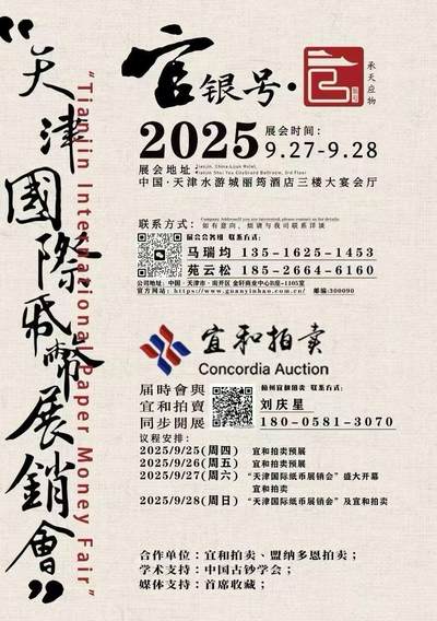 9月27-28日天津国际纸币展销会，地址:天津水游城丽筠酒店三楼大宴会厅。