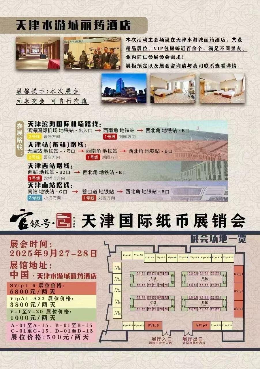 9月27-28日天津国际纸币展销会，地址:天津水游城丽筠酒店三楼大宴会厅。