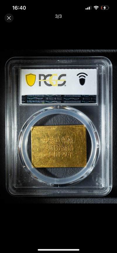 民国中央金昆明分厂制作1两，PCGS60分