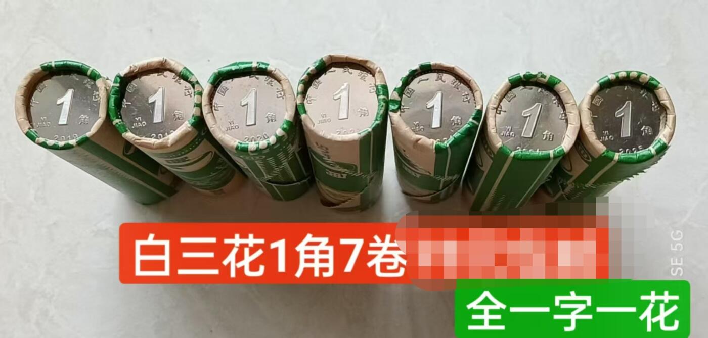 稀缺硬币7卷，特惠 白三花兰花大全，6卷+1卷25新发行的一次性配齐。
66.99包邮非偏远