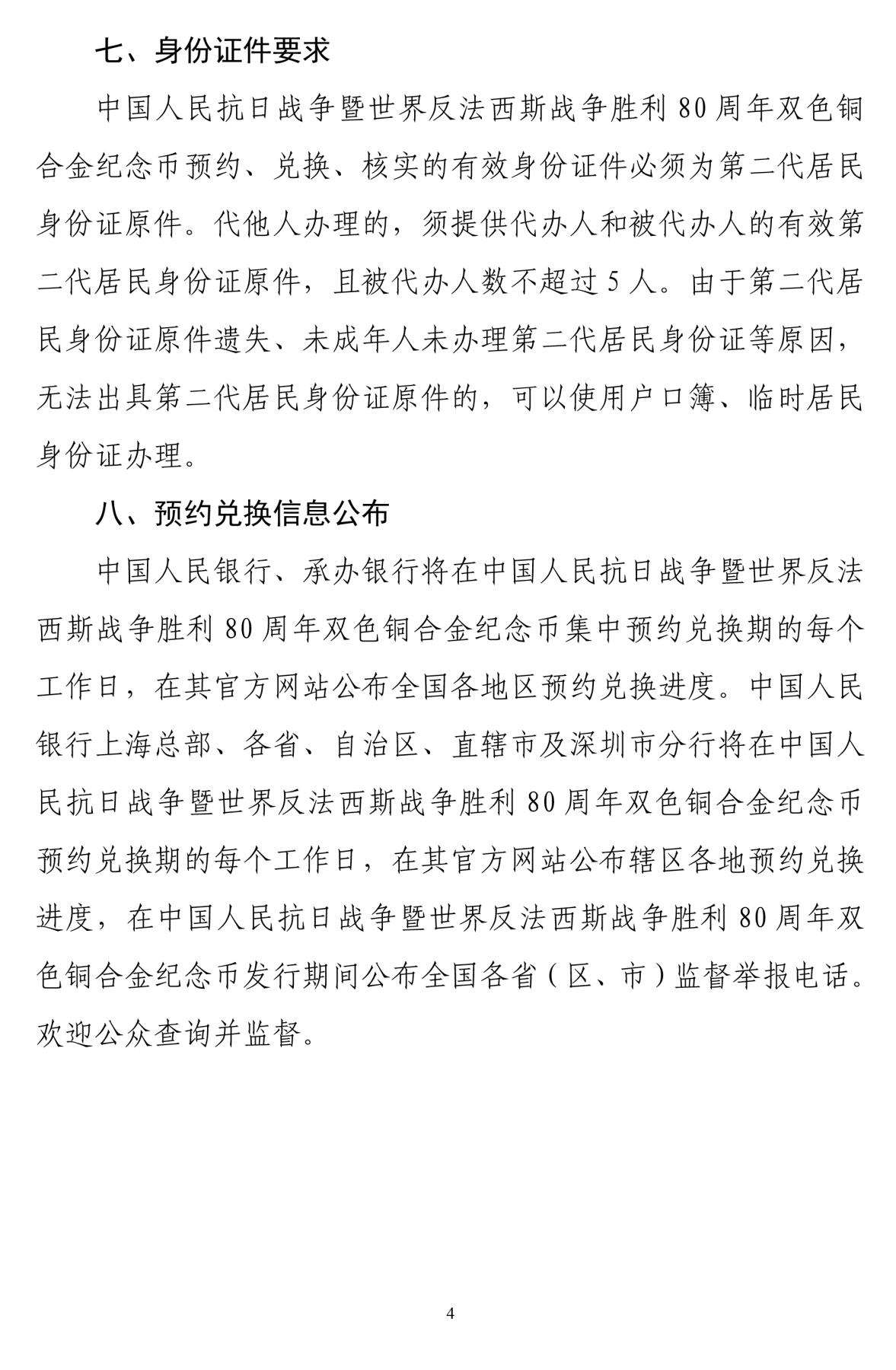 中国人民抗日战争暨世界反法西斯战争胜利80
周年双色铜合金纪念币