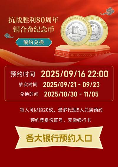 抗战胜利纪念币银行预约入口
