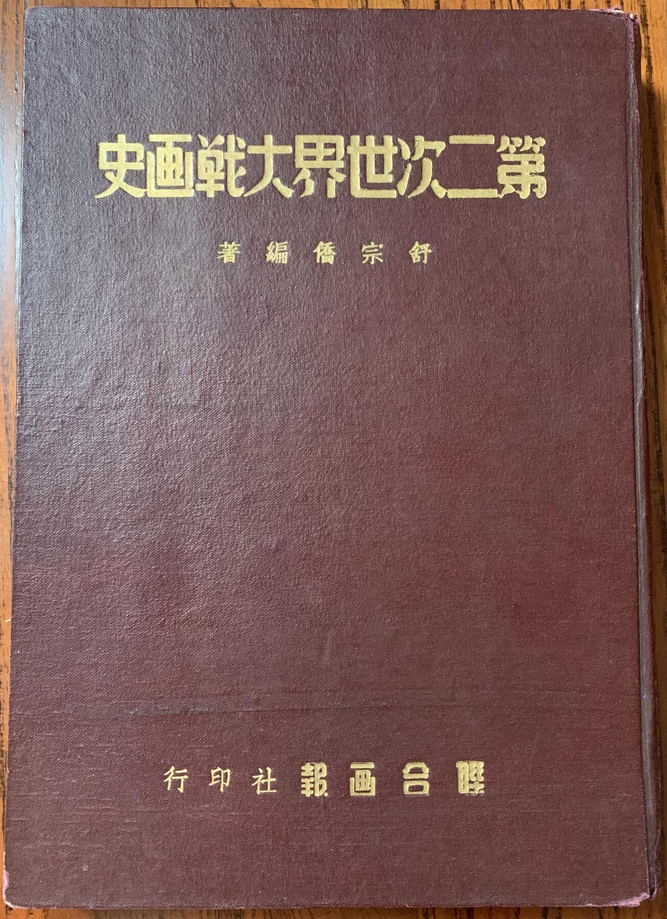 第二次世界大战画史