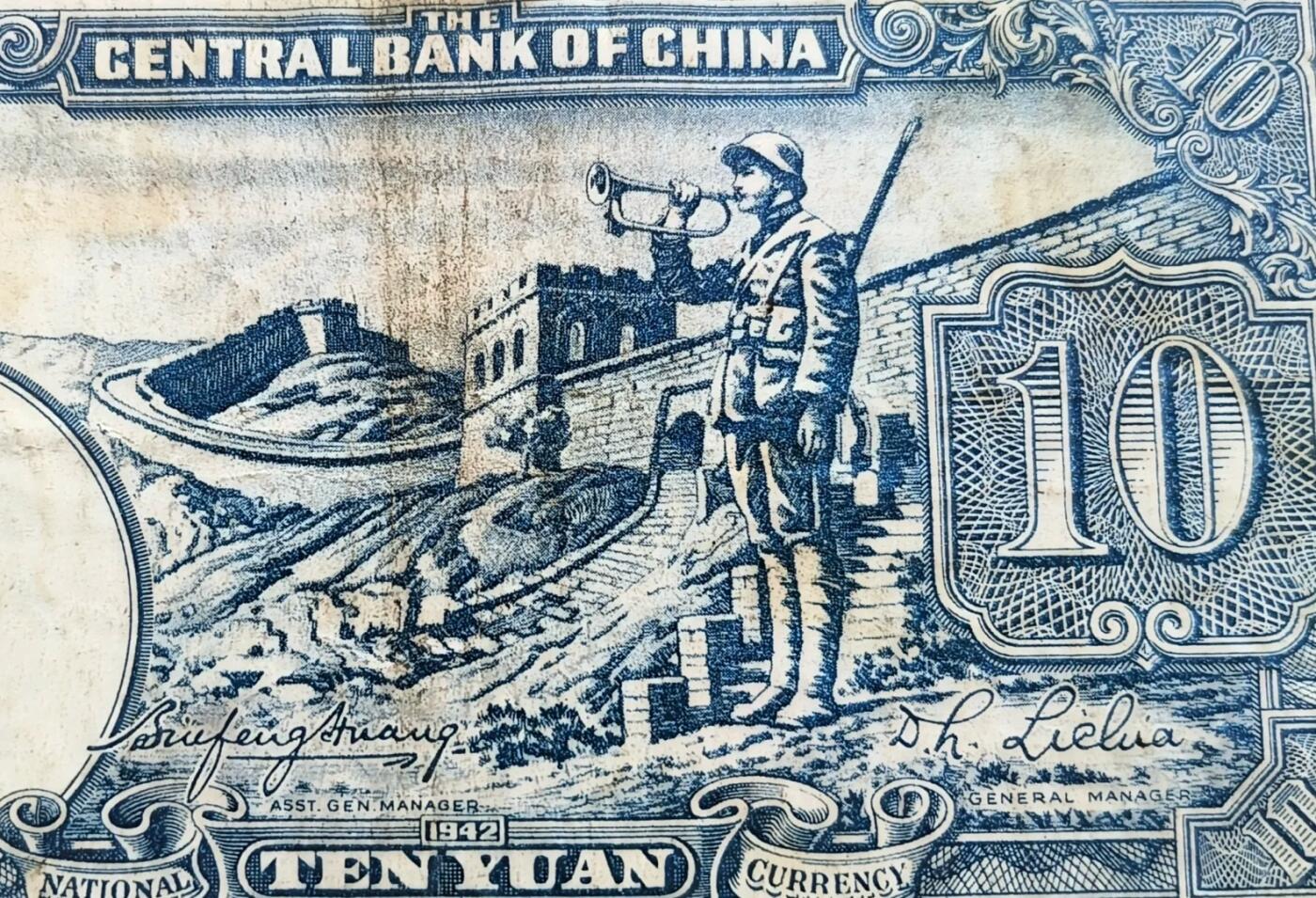 抗战的号角——“长城吹号”十元纸币