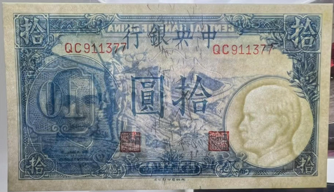 抗战的号角——“长城吹号”十元纸币