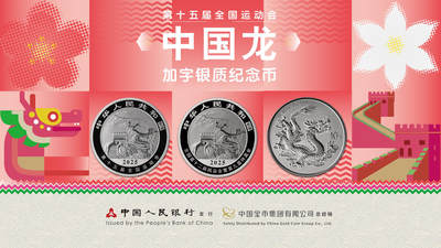 增发两枚加字银币，2025第十五届全国运动会中国龙加字银质纪念币一套发行公告