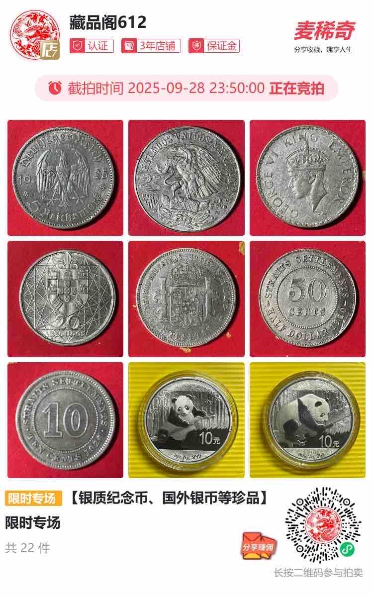 【银质纪念币、国外银币等珍品】限时专场