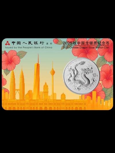 2025版中国龙银币吉隆坡城市卡确定发行