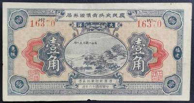 民国十六年农民交换有价证券局大洋一角，极为稀少罕见
