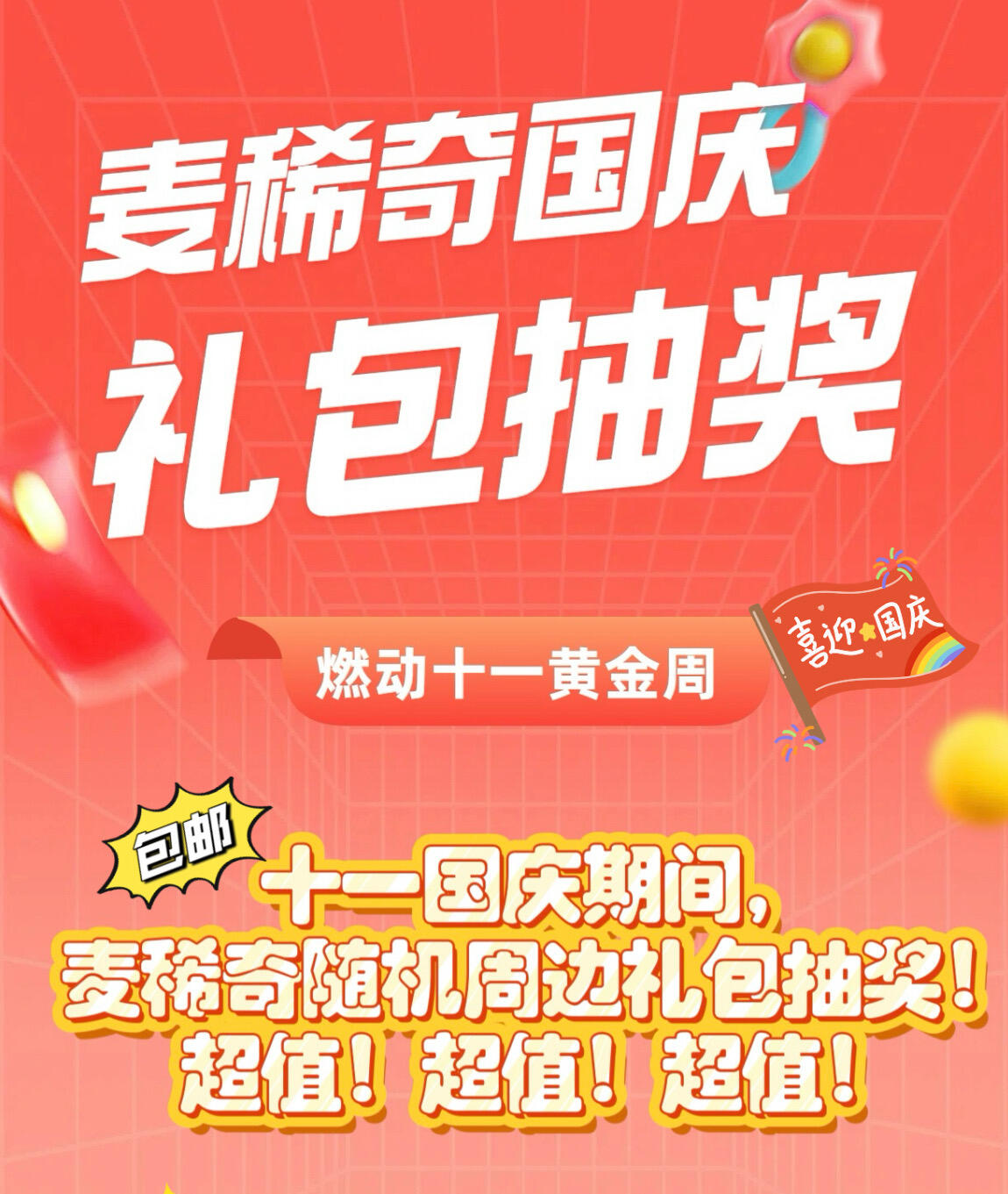 【麦稀奇用户抽奖活动】十一国庆随机周边礼包大赠送【第5期】