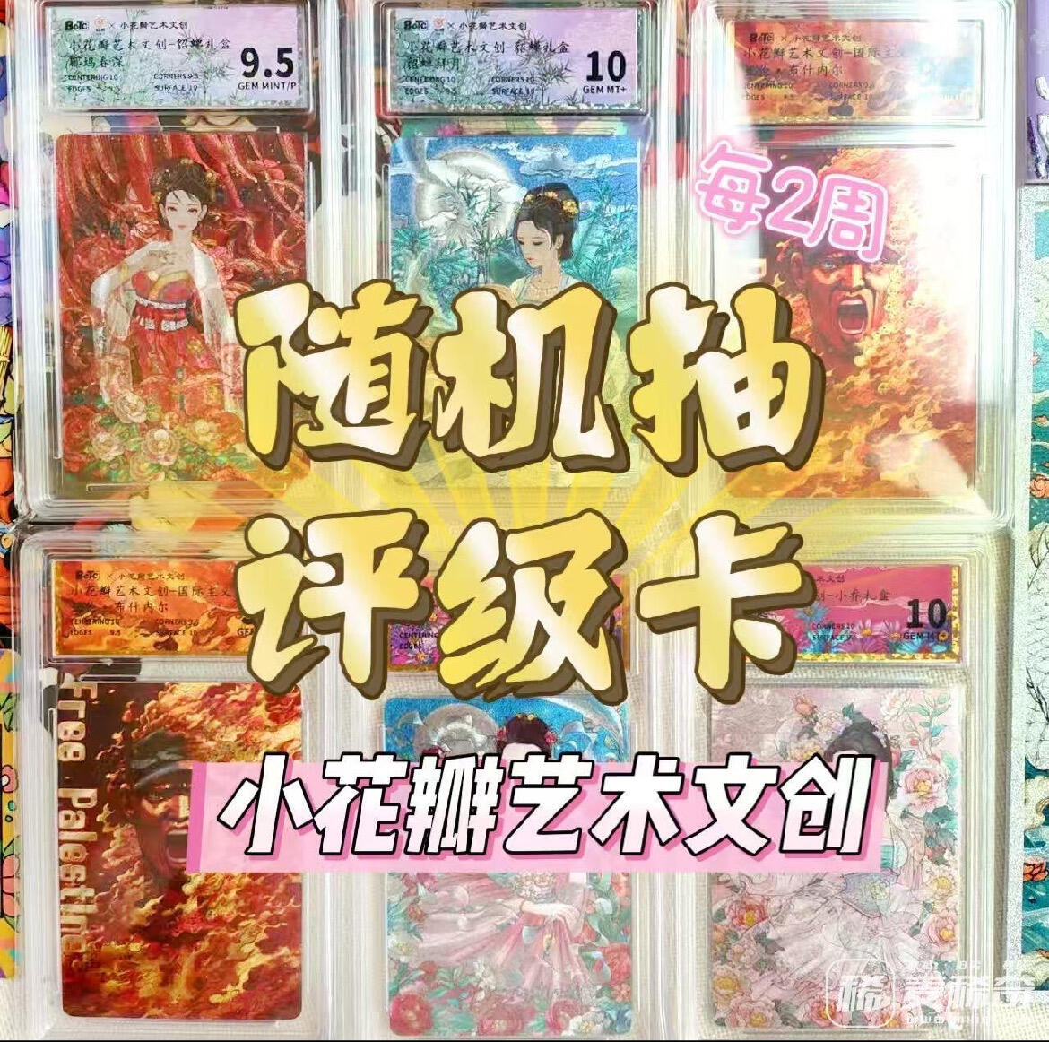 【抽奖】【小花瓣艺术文创】随机评级卡抽奖活动【第7期】