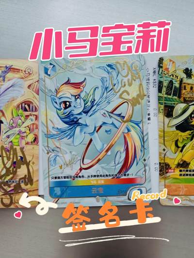 小马宝莉签名卡～