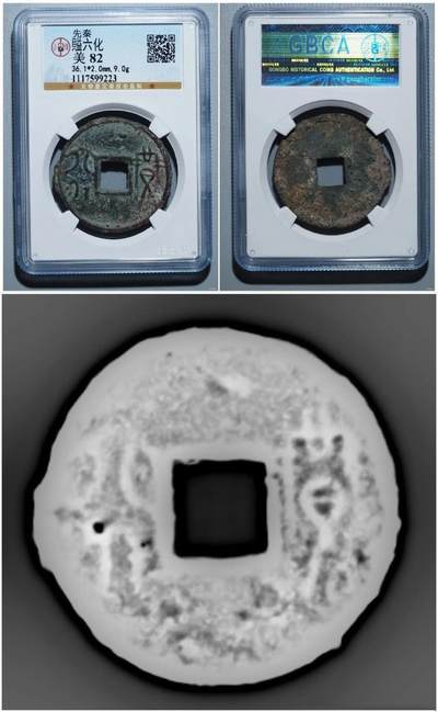 Χ光下古钱币是藏不住缺陷的！