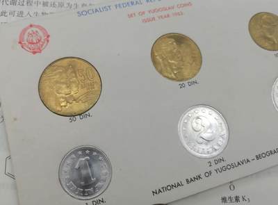 南斯拉夫非官方套币 1963年～