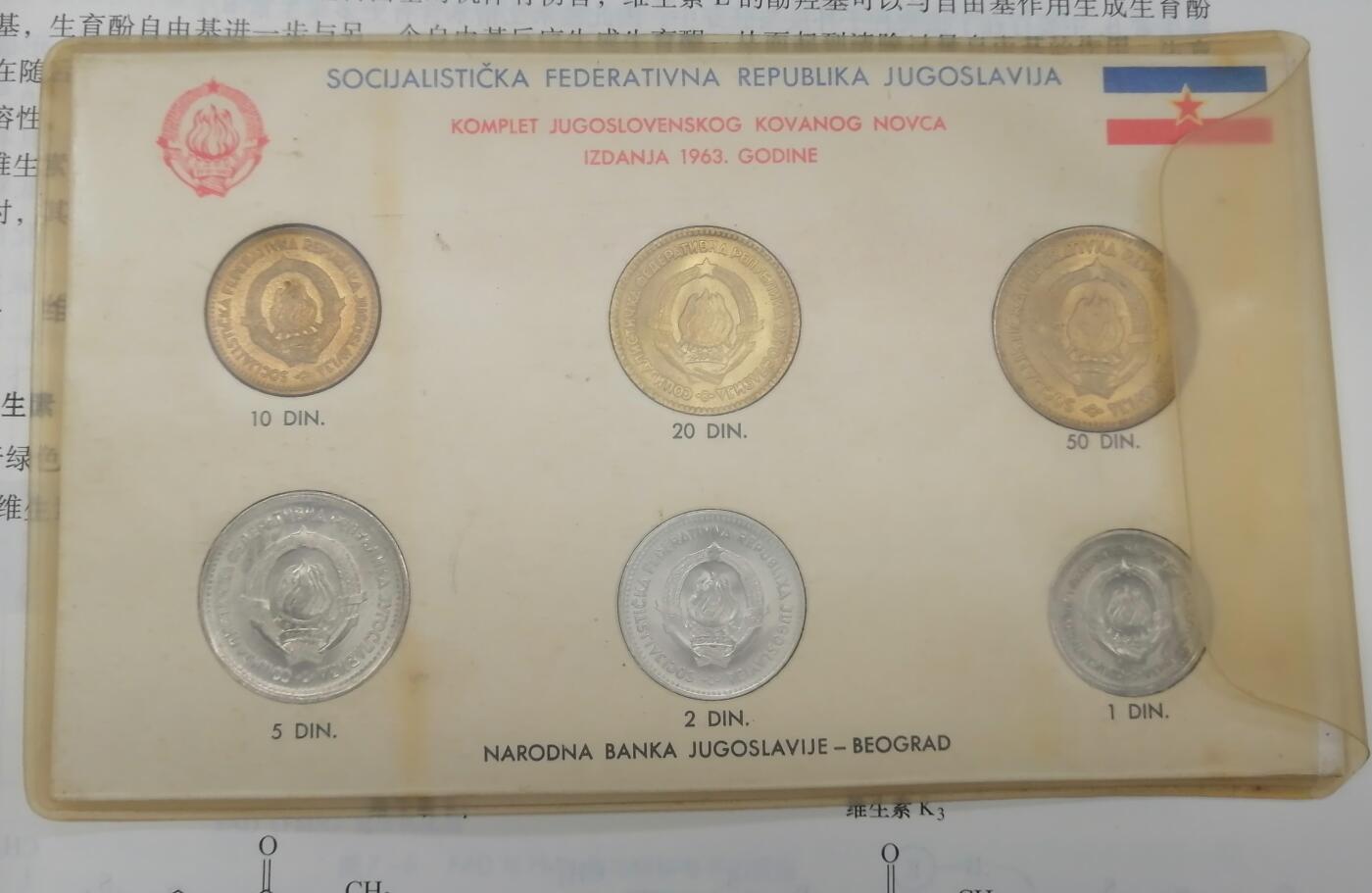 南斯拉夫非官方套币 1963年～