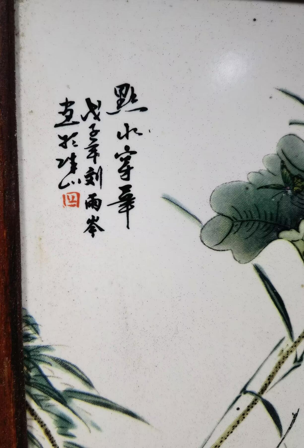 旧藏四条屏瓷板画摆件乔迁办公装饰画，刘雨岑老师作品，全品品相如图所示！长：28.6cm*宽16.2cm。画框为红木！整套出，不单！