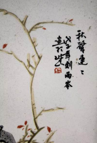 旧藏四条屏瓷板画摆件乔迁办公装饰画，刘雨岑老师作品，全品品相如图所示！长：28.6cm*宽16.2cm。画框为红木！整套出，不单！