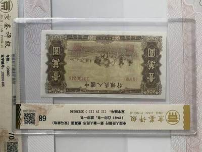 第一套人民币双马耕地10000元