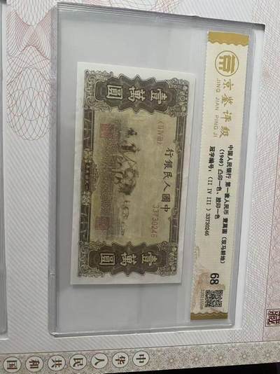 第一套人民币双马耕地10000元