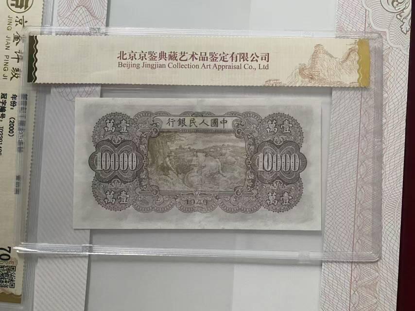 第一套人民币双马耕地10000元