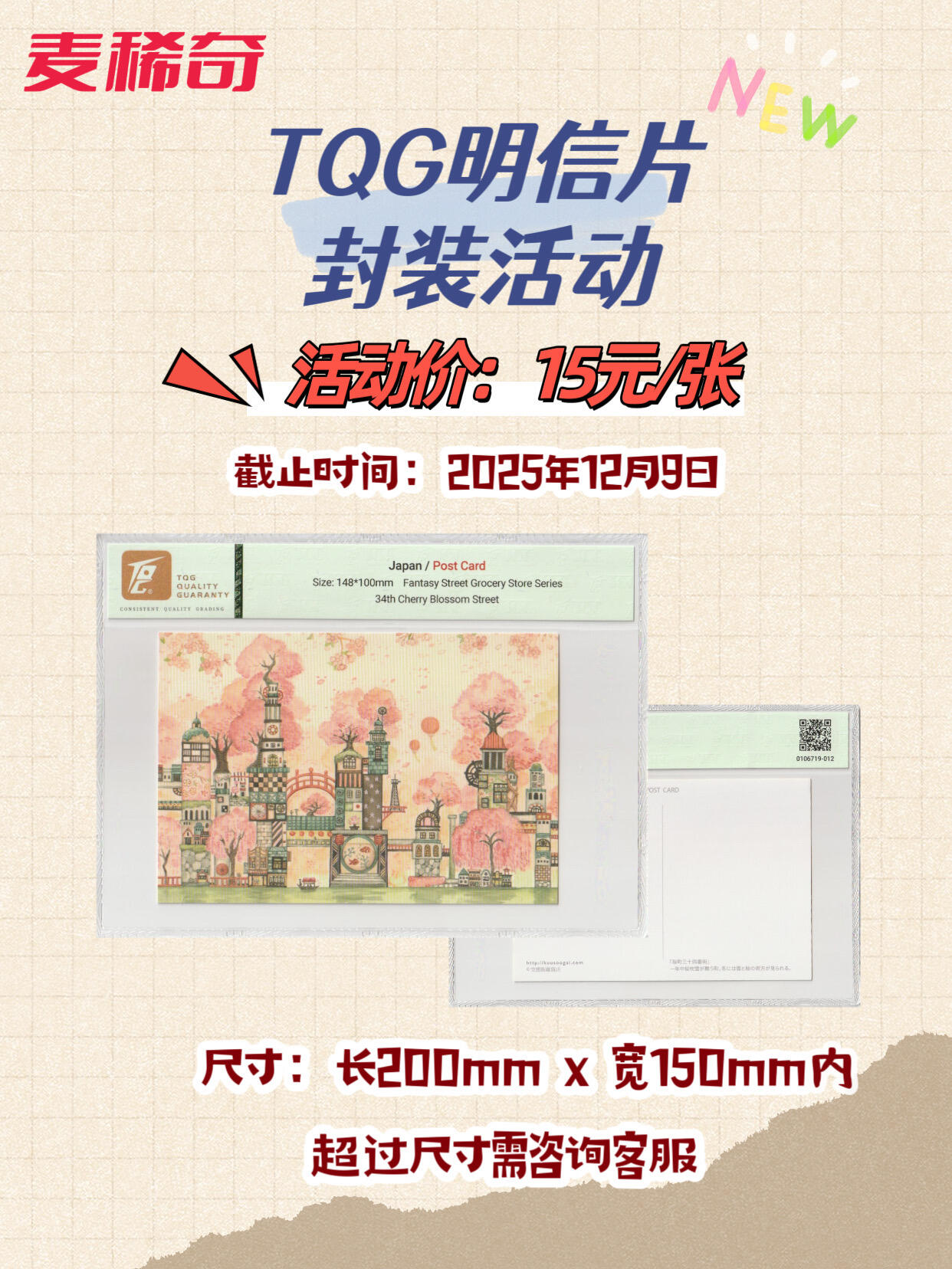 麦稀奇&TQG 明信片/大卡封装活动来了！【10.10-12.9】