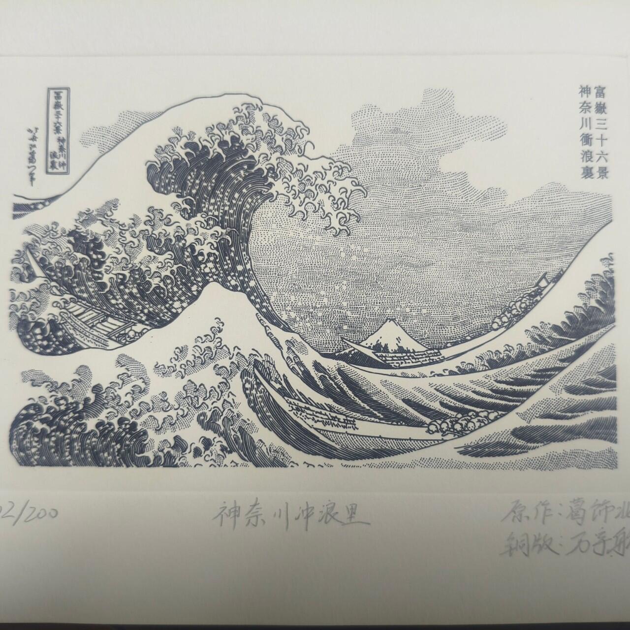 神奈川冲浪里凹版画