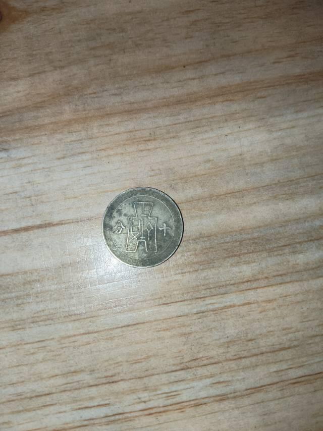 民国二十九年十分硬币，值不值钱？