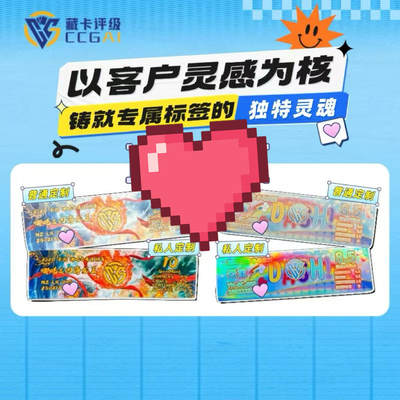 CCG藏卡评级 卡牌评级 定制标签 