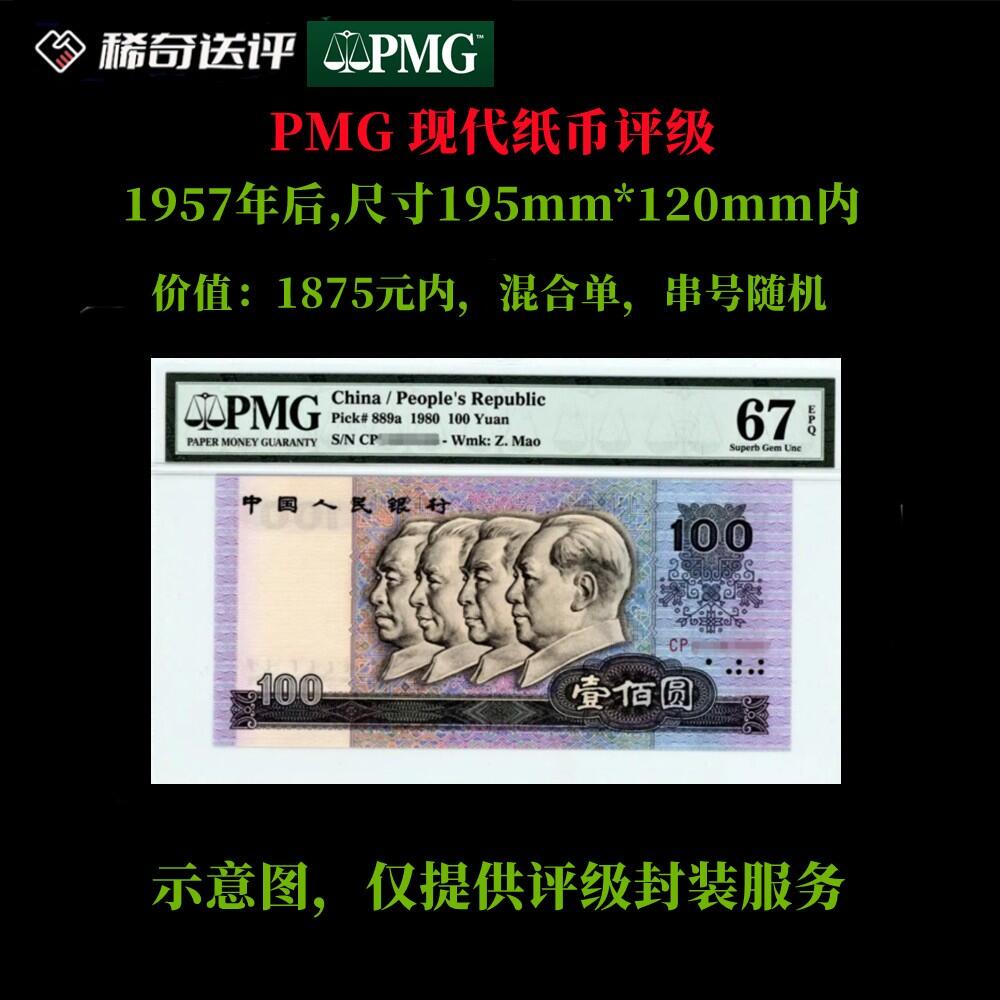 PMG 评级 1957年后 现代单钞 评级费 标准款