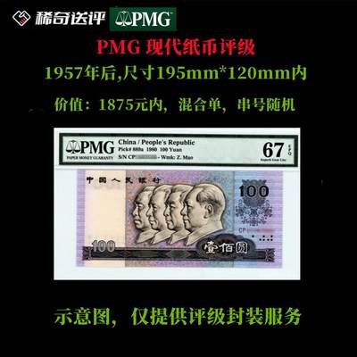 PMG 评级 1957年后 现代单钞 评级费 标准款