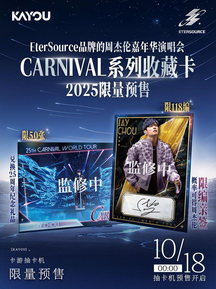 【卡游新品】周杰伦嘉年华演唱会收藏卡18号开抢～