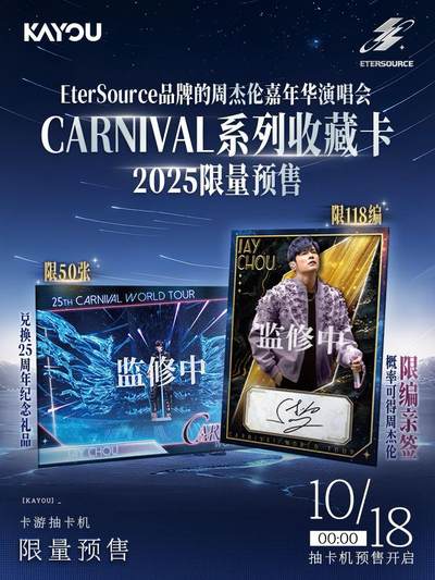 【卡游新品】周杰伦嘉年华演唱会收藏卡18号开抢～