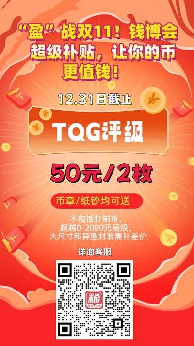 “盈”战双11！钱博会超级补贴  【TQG】评级活动