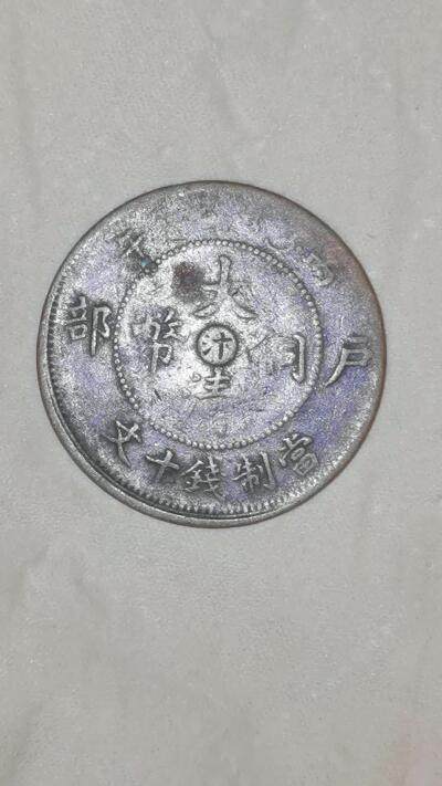 有两枚大清铜币户部中心汴十文其中一枚背面角度偏斜90多度偏有没有价值