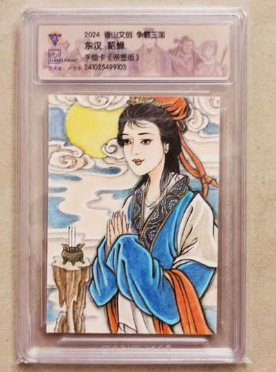 2024 香山文创手绘卡 争霸三国 东汉 貂蝉 卢艺丰亲签 CCG评级封装 特标