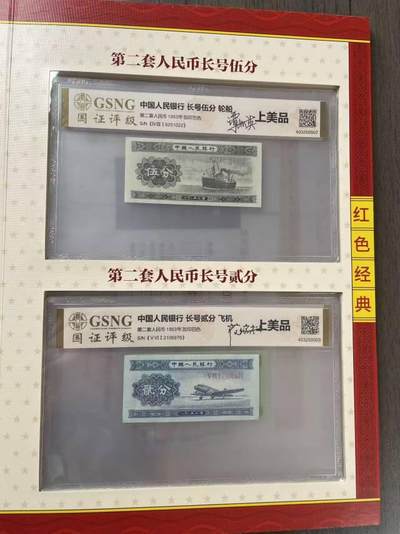 关于第二套人民币